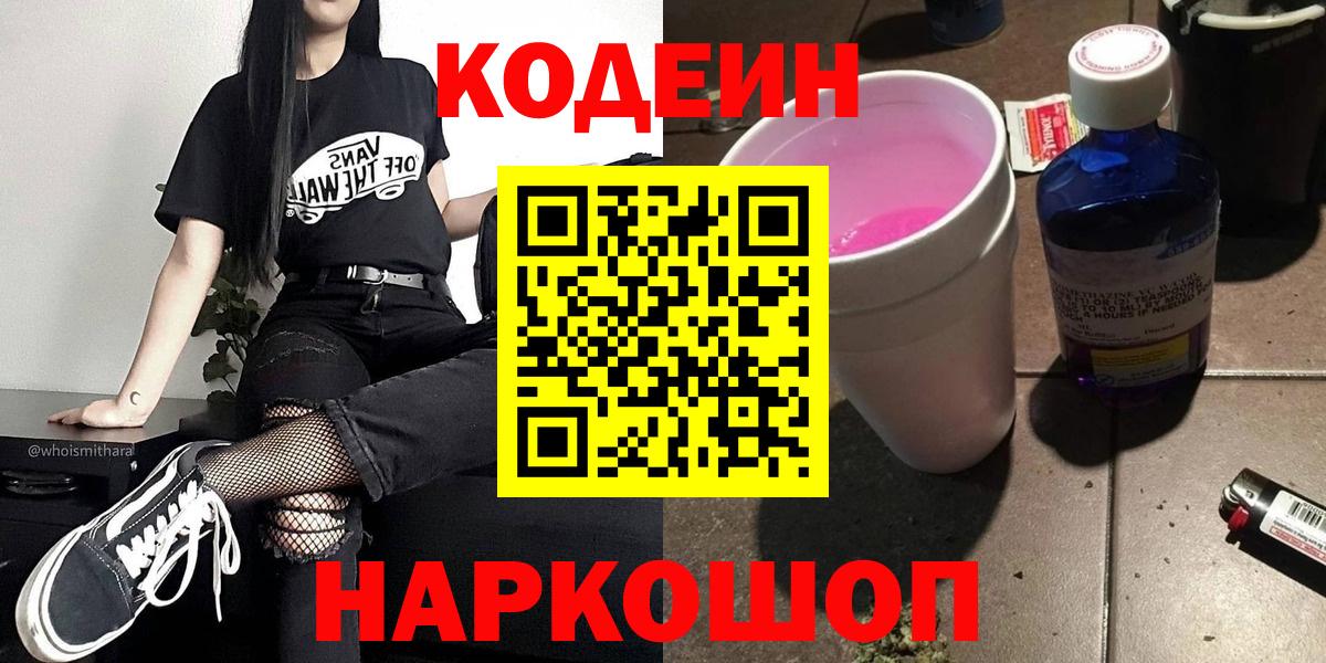 Codein Purple Drank  Вход с VPN  Новозыбков  Codein напиток Lean (лин) 